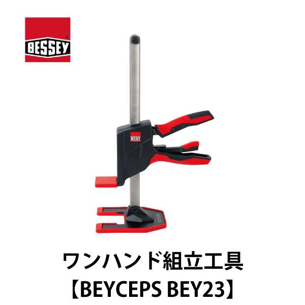 BESSEY ベッセイ｜ワンハンド組立工具【BEYCEPS BEY23】