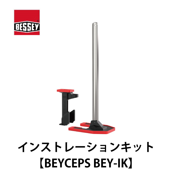 BESSEY ベッセイ｜インストレーションキット【BEYCEPS BEY-IK】