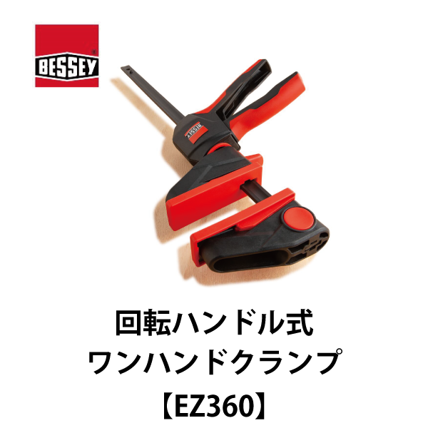 BESSEY ベッセイ｜回転ハンドル式ワンハンドクランプ【EZ360】