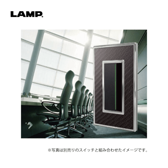 LAMP | スイッチ・コンセントプレート PXP-CF01型【カーボンファイバー シリーズ】