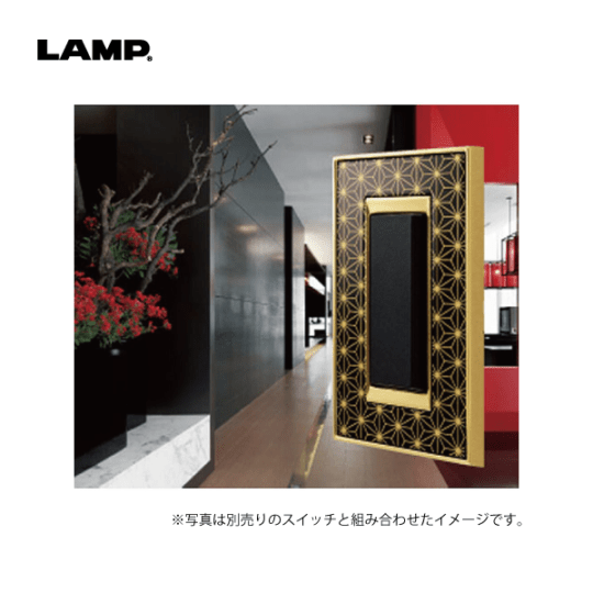 LAMP | スイッチ・コンセントプレート PXP-UU01型【UV漆 シリーズ】