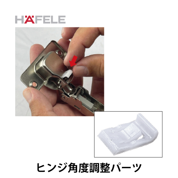 HAFELE ハーフェレ | ヒンジ角度調整パーツ