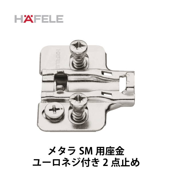 HAFELE ハーフェレ | メタラSM用座金　ワンタッチシステム　偏芯カム高さ調整±2mm、ユーロネジ2点止め