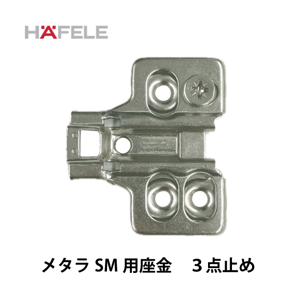 HAFELE ハーフェレ | メタラSM用座金　ワンタッチシステム　偏芯カム高さ調整±2mm、3点止め