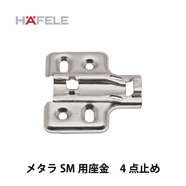 HAFELE ハーフェレ | メタラSM用座金　ワンタッチシステム　長穴高さ調整±2mm、4点止め