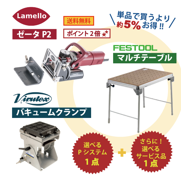【選べるOKURAセット】家具職人さん向け  ラメロ＆マルチテーブル セット