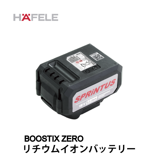 HAFELE ハーフェレ｜リチウムイオンバッテリー（コードレス背負型 乾式バキュームクリーナー BOOSTIX ZERO用）