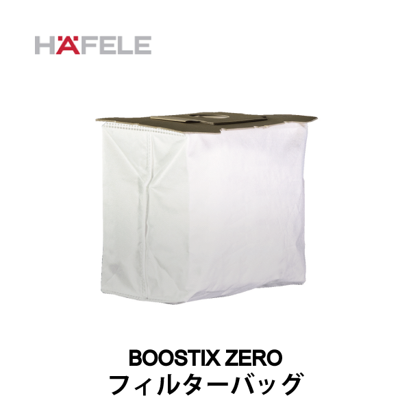 HAFELE ハーフェレ｜HEPA14 フリースフィルターバッグ（10枚入）（コードレス背負型 乾式バキュームクリーナー BOOSTIX ZERO用）