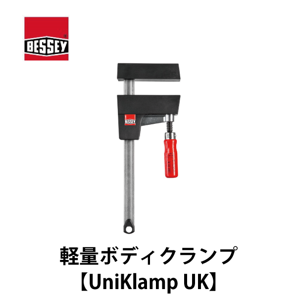 BESSEY ベッセイ｜軽量のボディクランプ【UniKlamp UK】
