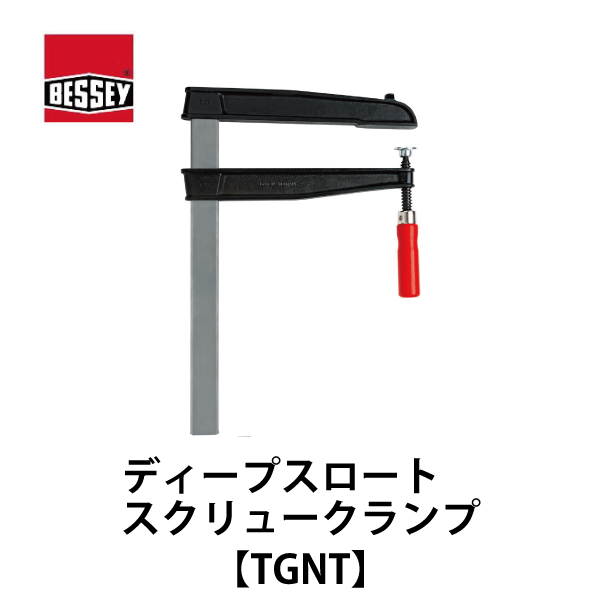 BESSEY ベッセイ｜ディープスロートスクリュークランプ【TGNT】