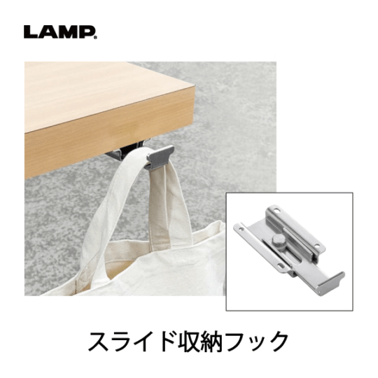 LAMP | スライド収納フック HK-CS30
