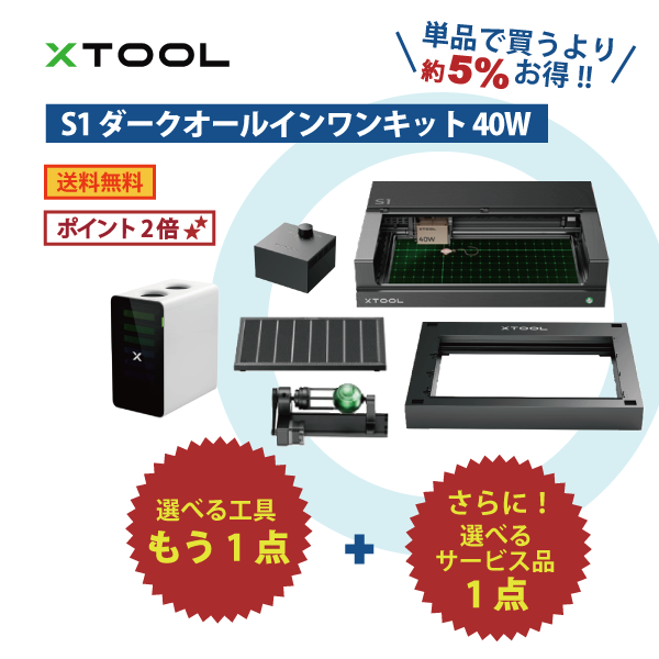 【選べるOKURAセット】工務店さん向け xTool S1 オールインワン セット
