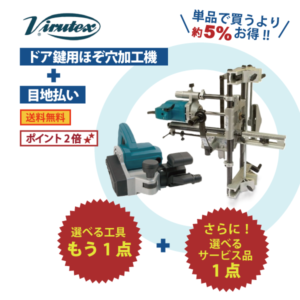 【選べるOKURAセット】建具屋さん向け Virutex ビルテックス セット