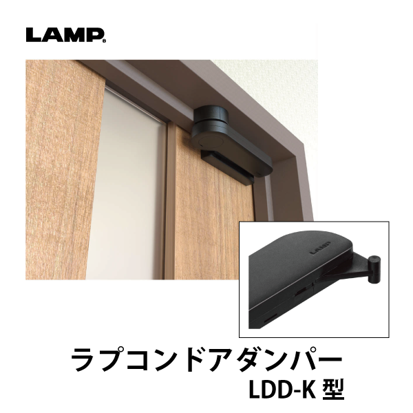 LAMP | ラプコンドアダンパー LDD-K型【戸先面付用】