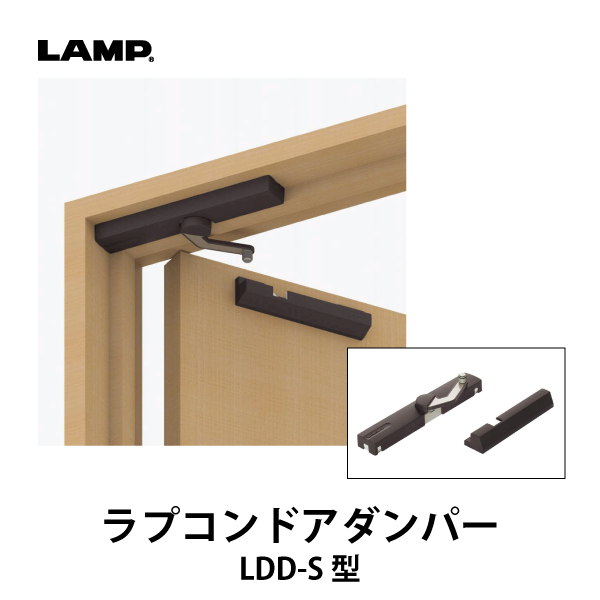 LAMP | ラプコンドアダンパー LDD-S型【吊元面付用】