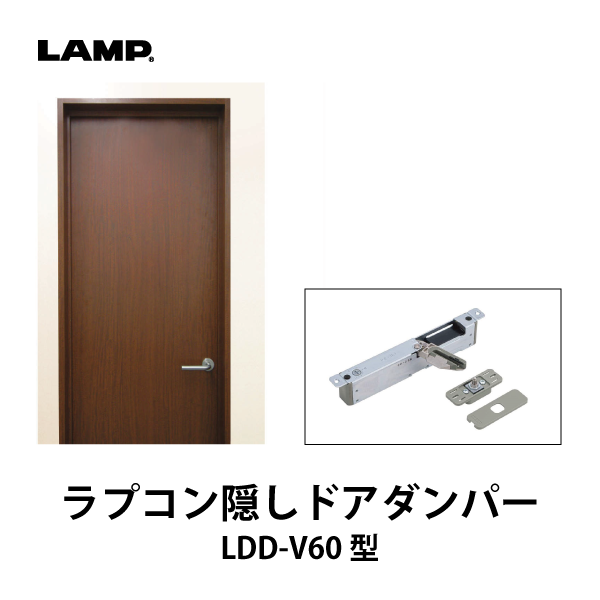 LAMP | ラプコン隠しドアダンパー LDD-V60型【吊元埋込用】