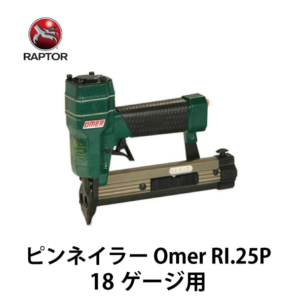 RAPTOR ラプター｜ピンネイラー Omer RI.25P  【18ゲージ用】