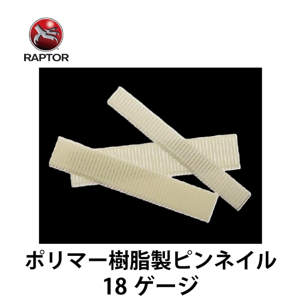RAPTOR ラプター｜ポリマー樹脂製ピンネイル 【18ゲージ】