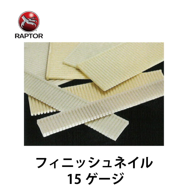 RAPTOR ラプター｜ポリマー樹脂製フィニッシュネイル 【15ゲージ】