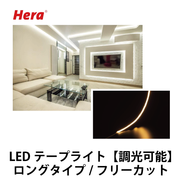Hera | LEDカスタムテープライト LED-B-TAPE-COB-LL型　ドットレス/ロングタイプ