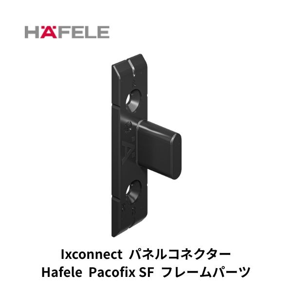 HAFELE ハーフェレ | Pacofix SF フレームパーツ【10個入り】