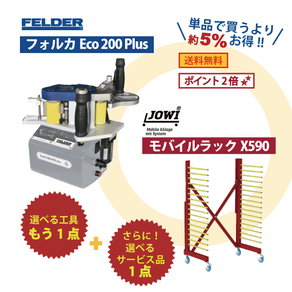 【選べるOKURAセット】家具職人さん向け  縁張り＆モバイルラック セット