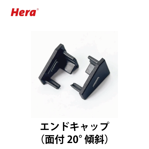 Hera | エンドキャップ　面付プロファイル 20°傾斜用【2個入】