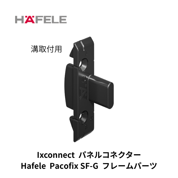 HAFELE ハーフェレ | Pacofix SF-G フレームパーツ 下地枠に溝取付けとネジ止め用【10個入り】