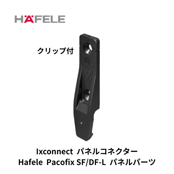 HAFELE ハーフェレ | Pacofix SF/DF-L パネルパーツ クリップ付き【10個入り】