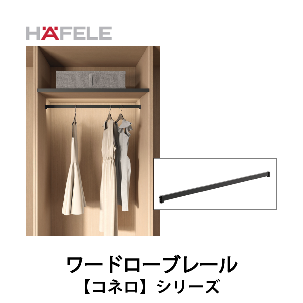 HAFELE ハーフェレ | ワードローブレール　キャビネットオーガナイザーシステム【コネロ】