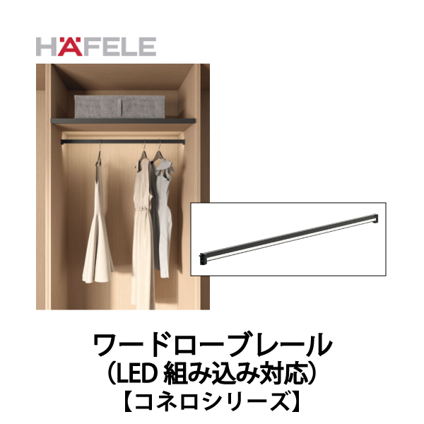 HAFELE ハーフェレ | ワードローブレール LED組み込み対応可能　キャビネットオーガナイザーシステム【コネロ】