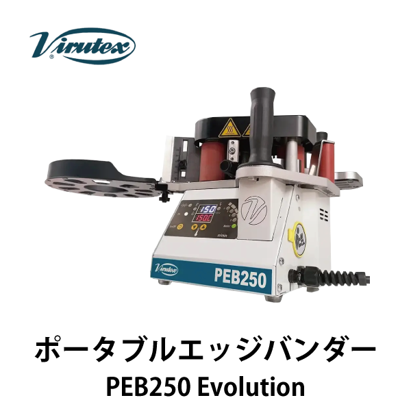 Virutex ビルテックス | ポータブルエッジバンダー PEB250 EVOLUTION（手持ち式縁貼り機）