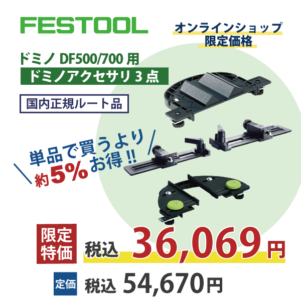 【OKURAドミノアクセサリセット】FESTOOL フェスツール | ドミノDF500/700用アクセサリ3点【国内正規ルート品】