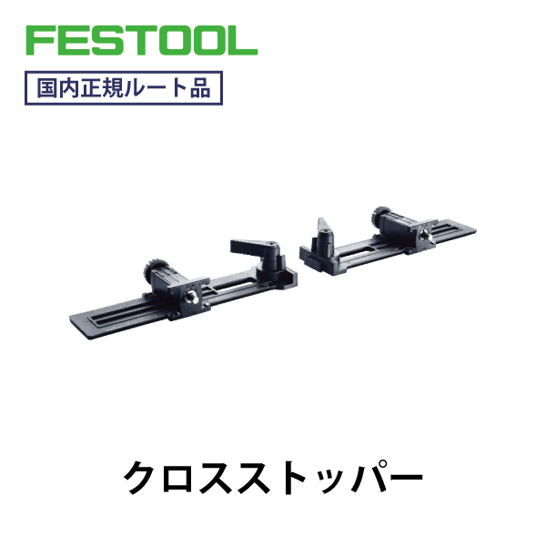【OKURAドミノアクセサリセット】FESTOOL フェスツール | ドミノDF500/700用アクセサリ3点【国内正規ルート品】