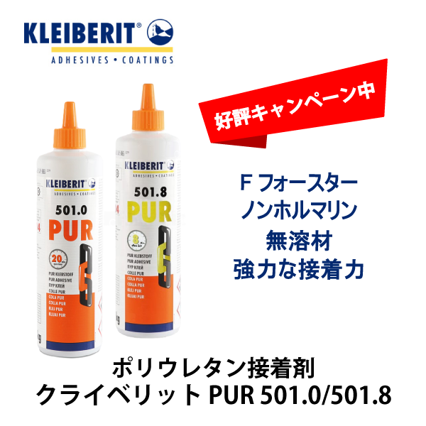 【キャンペーン価格】KLEIBERIT クライベリット | 1液性（湿気硬化型）ポリウレタン接着剤  PUR 501.0/501.8