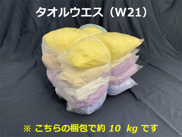 タオルウエス（W21）　｜水道工事や油等の吸水用に！(20kg入)
