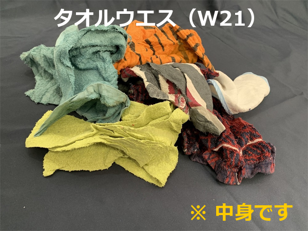 タオルウエス（W21）　｜水道工事や油等の吸水用に！(20kg入)