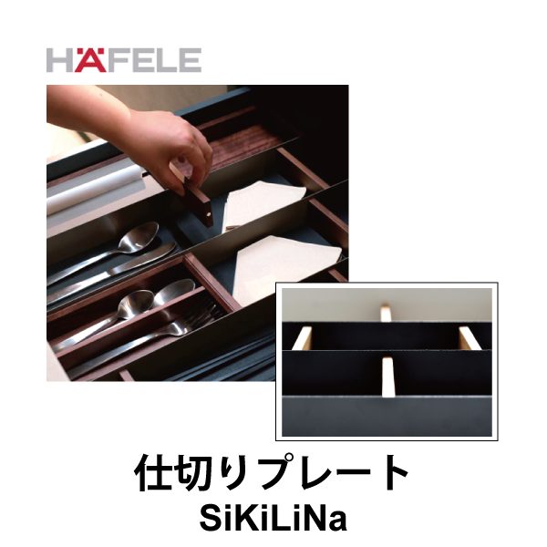 HAFELE ハーフェレ | 仕切りプレート【引き出し用パーテーションシステムSiKiLiNa】