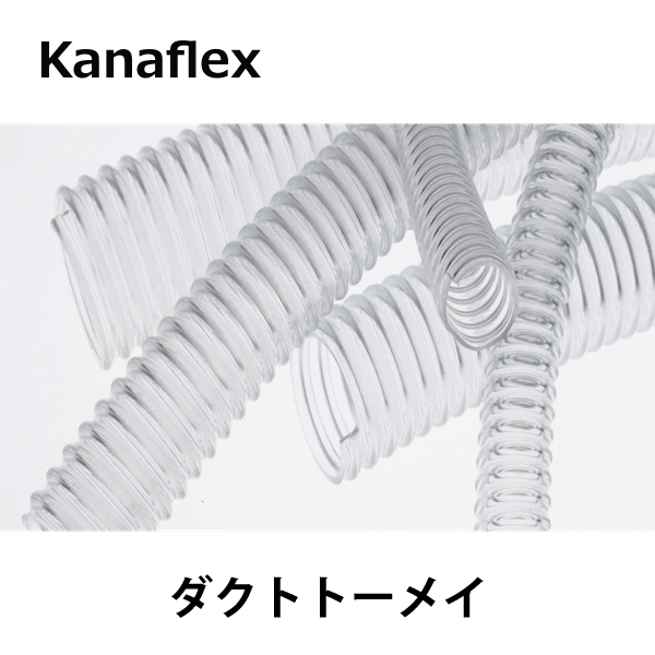 Kanaflex カナフレックス | ダクトトーメイ