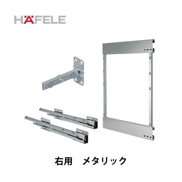 HAFELE ハーフェレ | 引出しフレームセット 右用【フレームバスケット