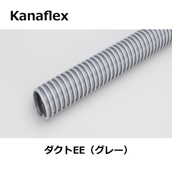 Kanaflex カナフレックス | ダクトEE型