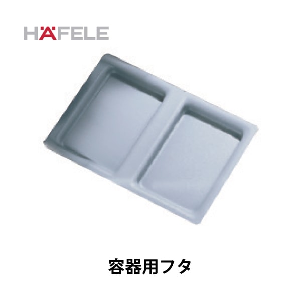 HAFELE ハーフェレ | 3分別ダストボックス【21L×1と13.5L×1と6L×1