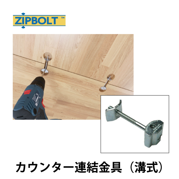 ZipBolt ジップボルト | カウンター連結金具【溝式】