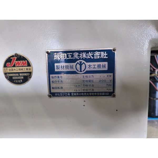中古)飯田 | 手押しカンナ盤 EJ-303 | 中古機械,切削（自動かんな