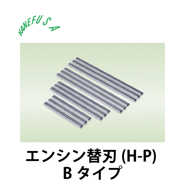兼房 | エンシン替刃(H-P) Bタイプ (12枚入り)