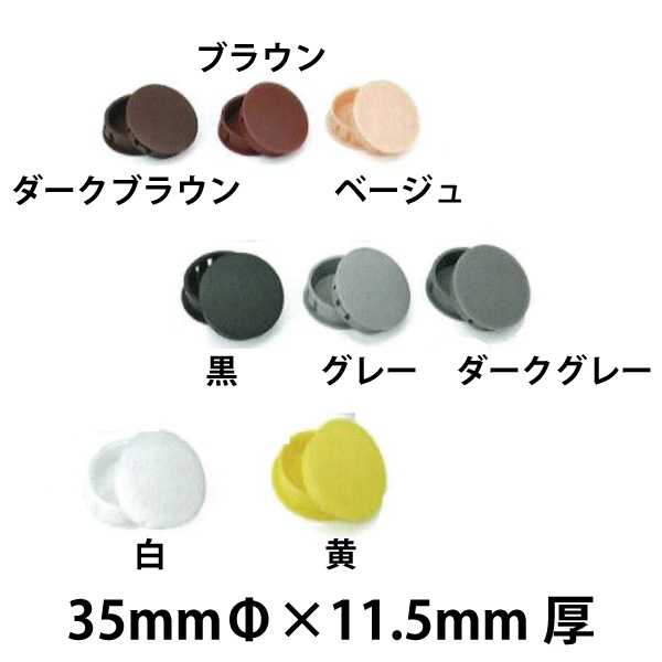 ZipBolt ジップボルト | カバーキャップ【25/35mmΦ】 | メーカー