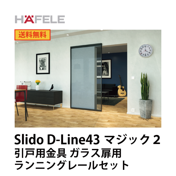 HAFELE ハーフェレ | Slido D-Line43 マジック 2 引戸用金具 ガラス扉