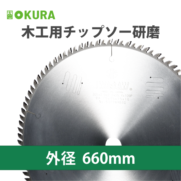 大倉商店 | 木工用チップソー研磨【外径660mm】 | メーカー,大倉商店