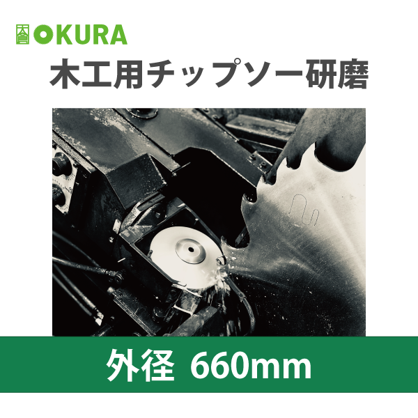 大倉商店 | 木工用チップソー研磨【外径660mm】 | メーカー,大倉商店