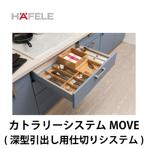HAFELE ハーフェレ | カトラリートレーシステム MOVE（深型引出し用